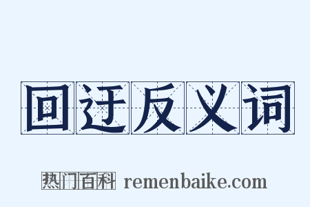回迂反义词是什么意思的图片